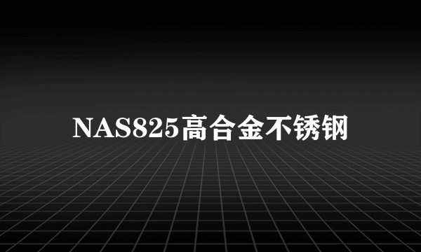 NAS825高合金不锈钢
