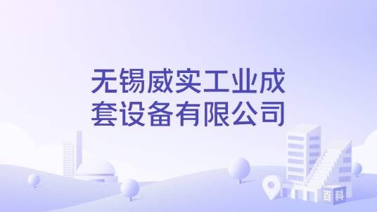 无锡威实工业成套设备有限公司