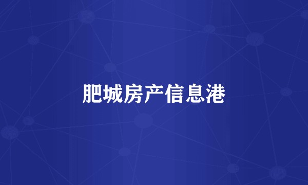 肥城房产信息港