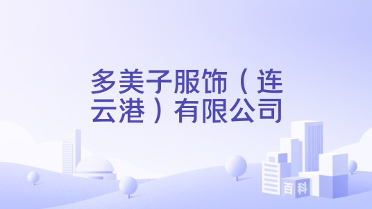 多美子服饰(连云港)有限公司