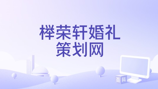 榉荣轩婚礼策划网