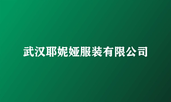武汉耶妮娅服装有限公司