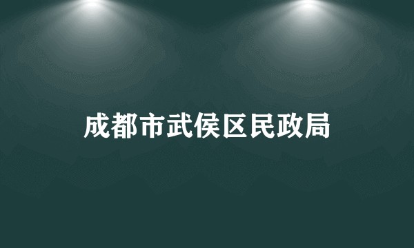 成都市武侯区民政局