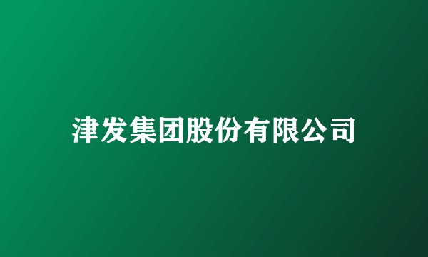 津发集团股份有限公司