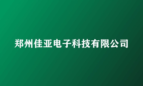 郑州佳亚电子科技有限公司