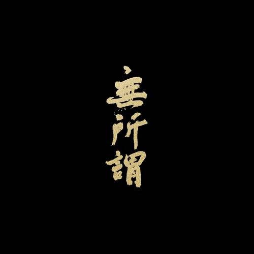 无所谓（2016年方大同、张靓颖演唱的歌曲）