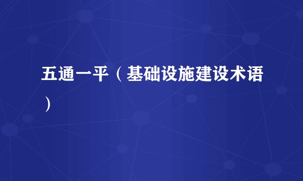五通一平(基础设施建设术语)