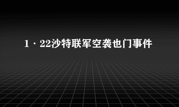 1·22沙特联军空袭也门事件