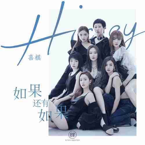 如果还有如果（Hickey喜祺演唱歌曲）