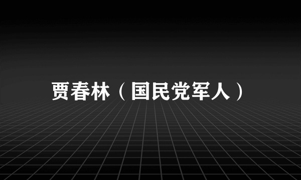 贾春林（国民党军人）