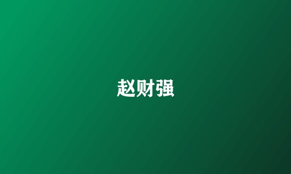 赵财强