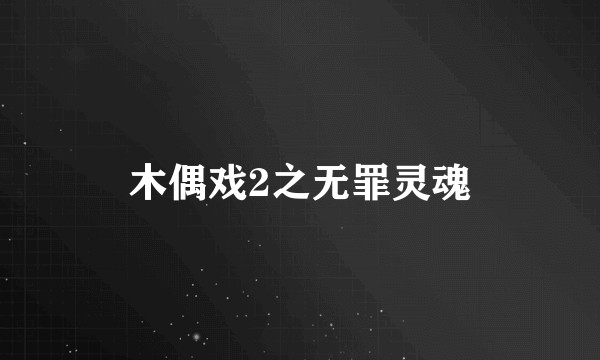 木偶戏2之无罪灵魂
