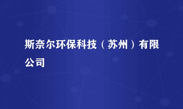 斯奈尔环保科技(苏州)有限公司