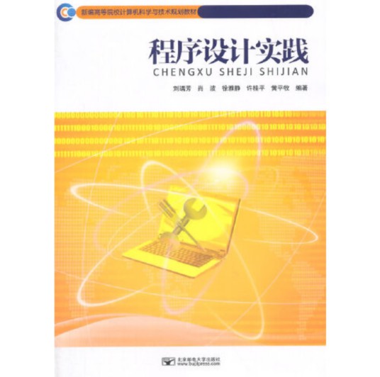 程序设计实践（刘瑞芳编著的程序设计教材）
