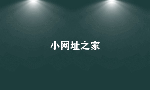 小网址之家