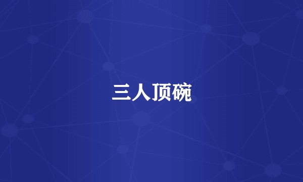 三人顶碗