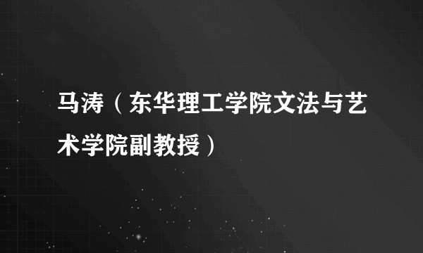 马涛（东华理工学院文法与艺术学院副教授）