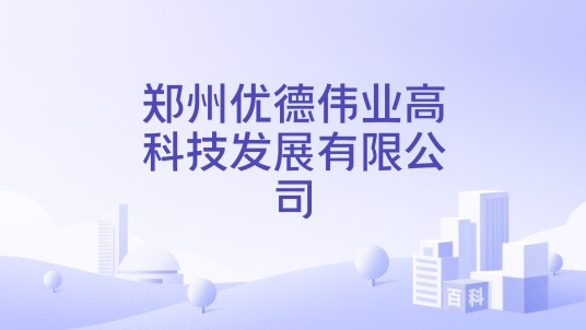 郑州优德伟业高科技发展有限公司