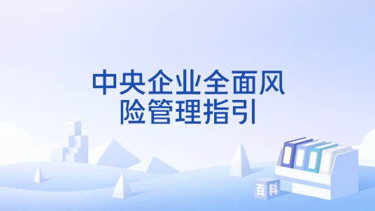 中央企业全面风险管理指引