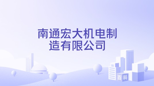 南通宏大机电制造有限公司