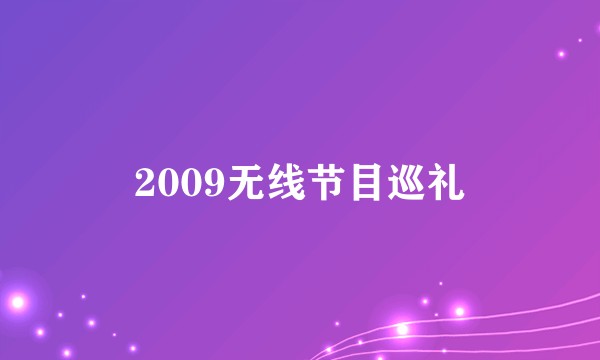 2009无线节目巡礼