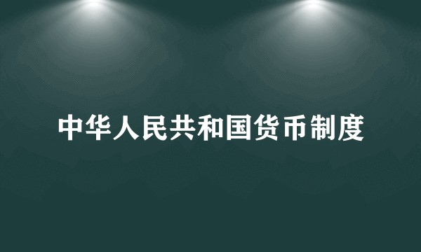 中华人民共和国货币制度