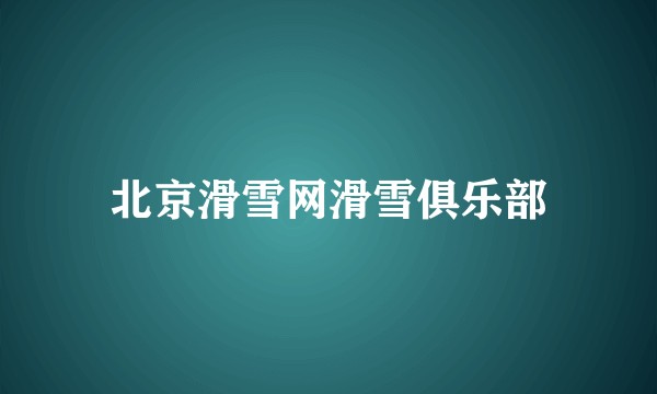 北京滑雪网滑雪俱乐部