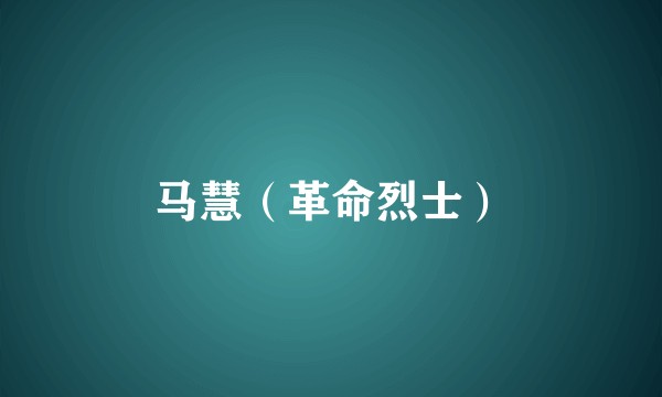 马慧(革命烈士)