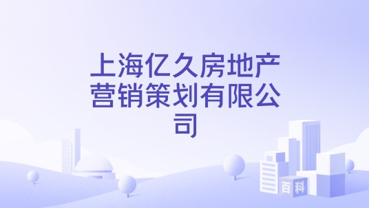 上海亿久房地产营销策划有限公司