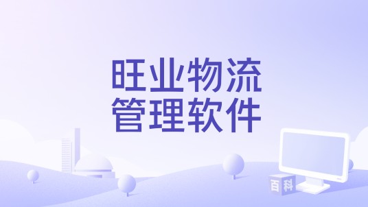 旺业物流管理软件