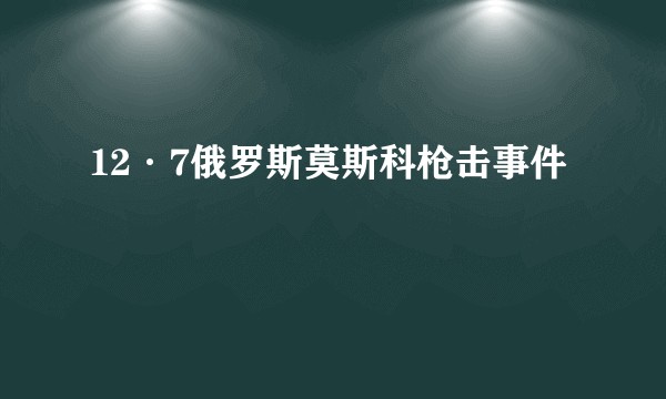 12·7俄罗斯莫斯科枪击事件