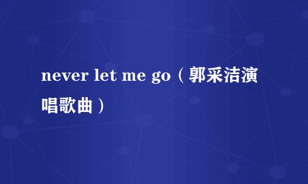 never let me go(郭采洁演唱歌曲)