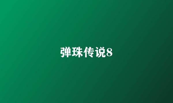 弹珠传说8