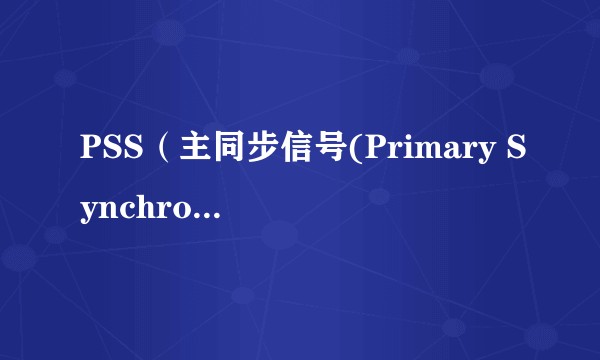 PSS（主同步信号(Primary Synchronization Signal)）
