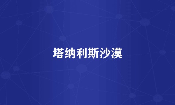 塔纳利斯沙漠