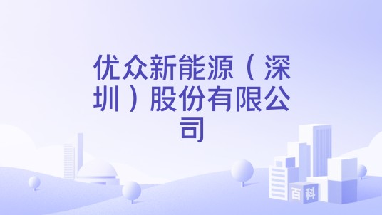 优众新能源（深圳）股份有限公司