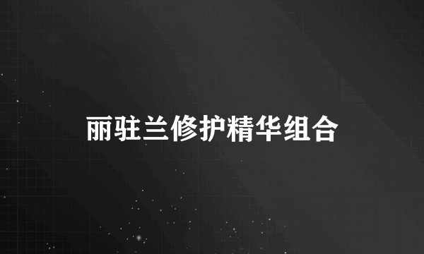 丽驻兰修护精华组合