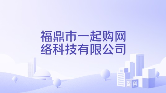 福鼎市一起购网络科技有限公司