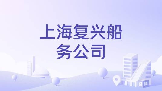 上海复兴船务公司