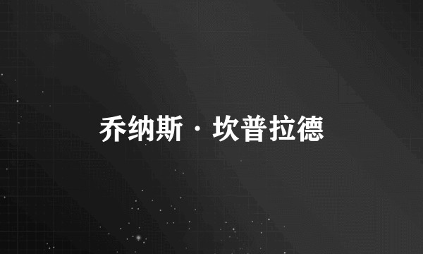 乔纳斯·坎普拉德