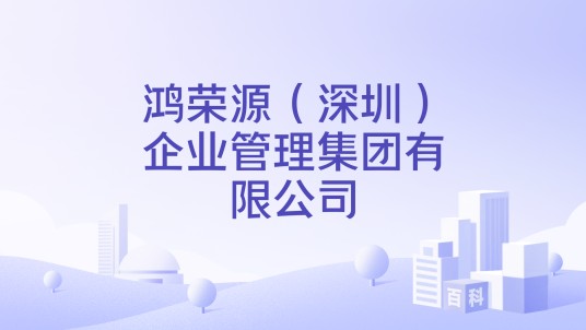 鸿荣源（深圳）企业管理集团有限公司