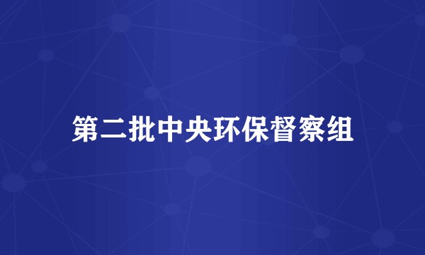 第二批中央环保督察组
