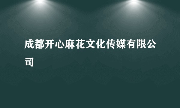 成都开心麻花文化传媒有限公司