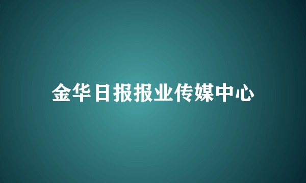 金华日报报业传媒中心