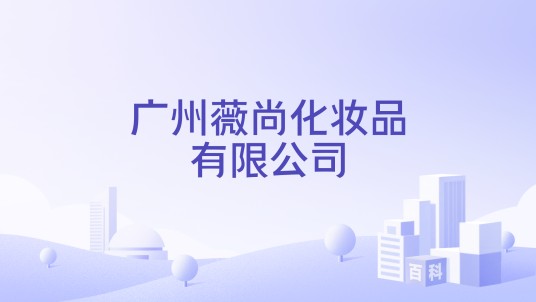 广州薇尚化妆品有限公司