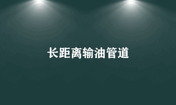 长距离输油管道