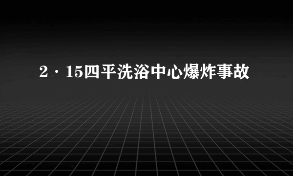 2·15四平洗浴中心爆炸事故