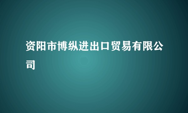 资阳市博纵进出口贸易有限公司