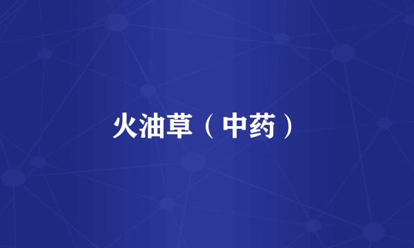 火油草（中药）