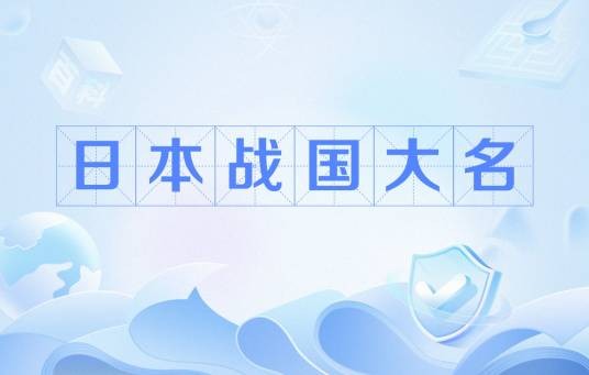 日本战国大名